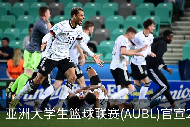 亚洲大学生篮球联赛(AUBL)官宣2026-27赛季赛制及赛程