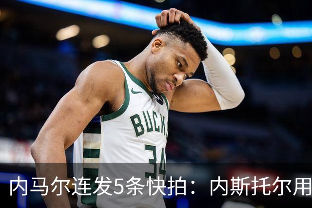 内马尔连发5条快拍：内斯托尔用反种族主义规则牟利，太卑鄙了
