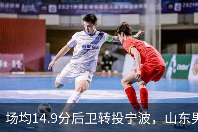 场均14.9分后卫转投宁波，山东男篮旧将鲍威尔再战CBA