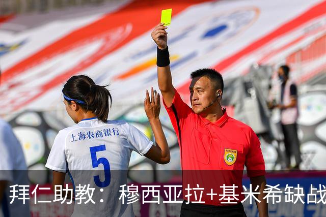 拜仁助教：穆西亚拉+基米希缺战 我们会尽量避免与孔帕尼谈足球